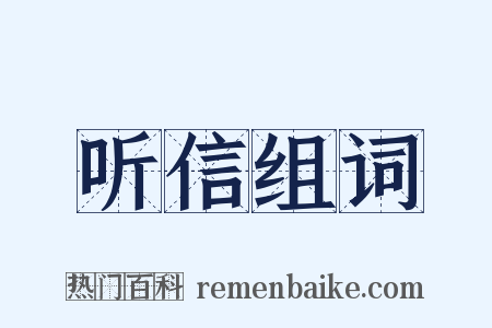 听信组词是什么意思的图片